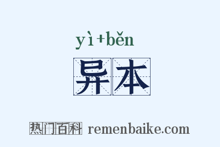 异本是什么意思的图片